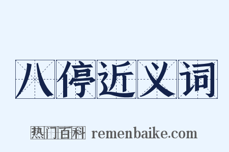 八停近义词是什么意思的图片